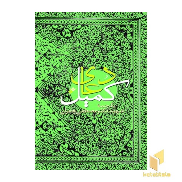دعای کمیل