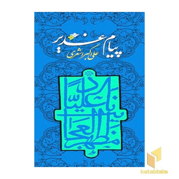پیام غدیر
