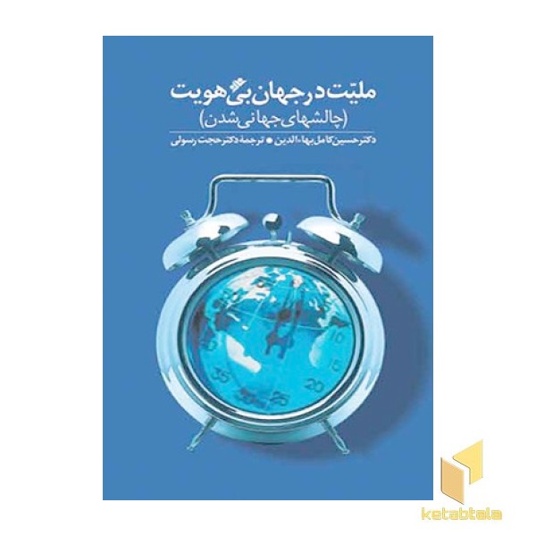 ملیت در جهان بی هویت