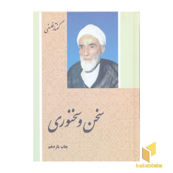 سخن و سخنوری