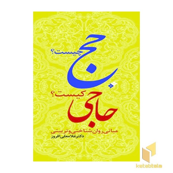 حج چیست؟ حاجی کیست؟