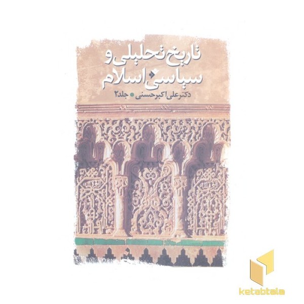 تاریخ تحلیلی و سیاسی اسلام جلد2