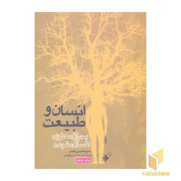 انسان و طبیعت (بحران معنوی انسان متجدد)