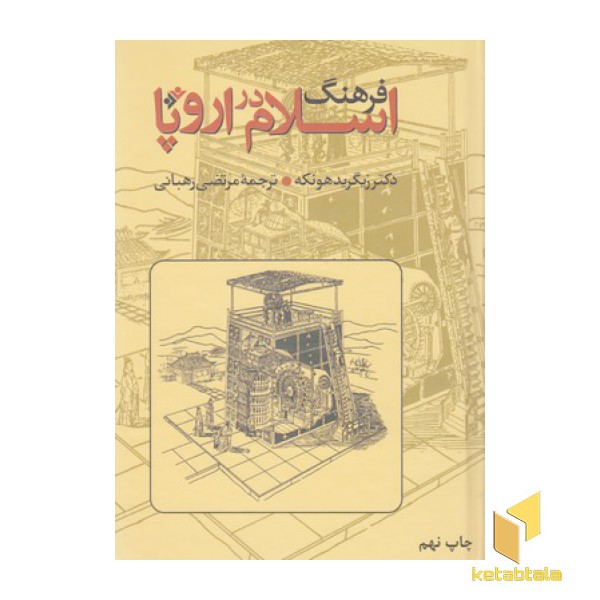 فرهنگ اسلام در اروپا
