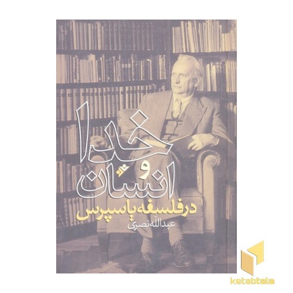خدا و انسان در فلسفه یاسپرس