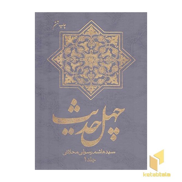چهل حدیث (2 جلدی )