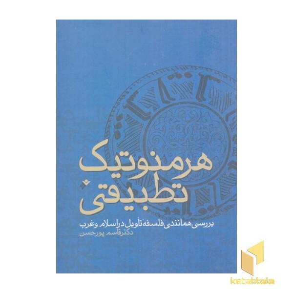هرمنوتیک  تطبیقی