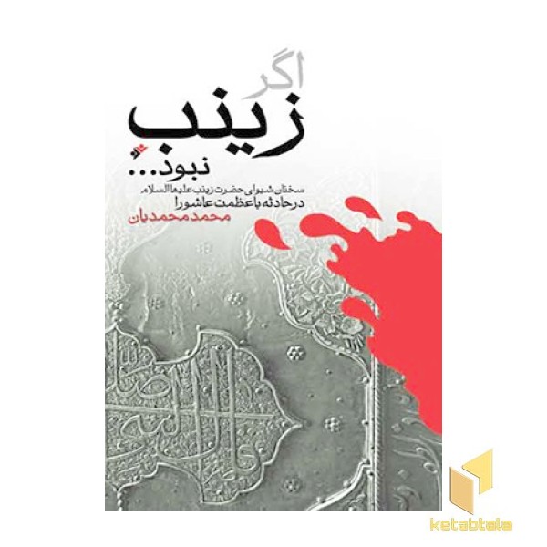 اگر زینب نبود...