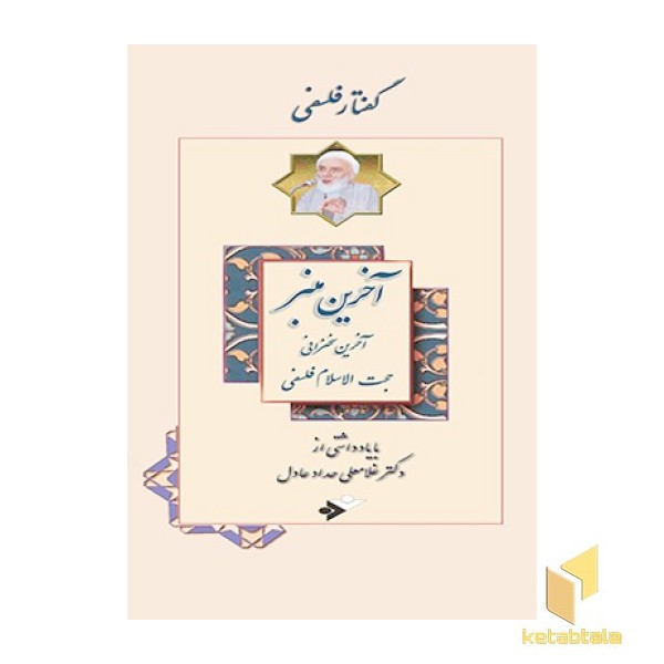 آخرین منبر