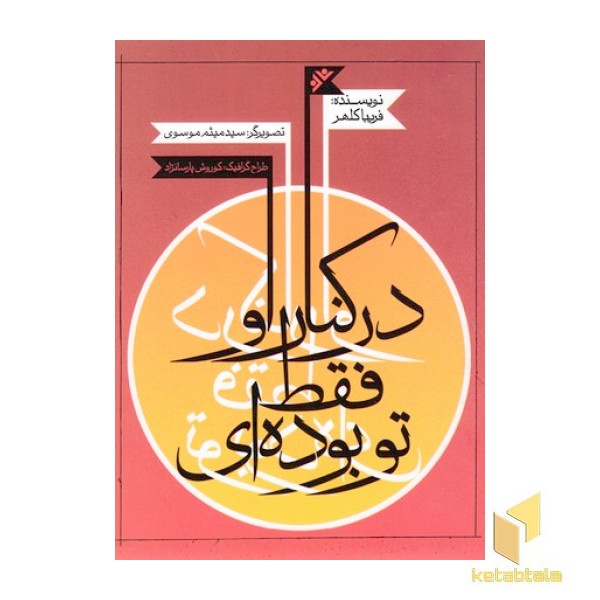 در کنار او فقط تو بوده ای