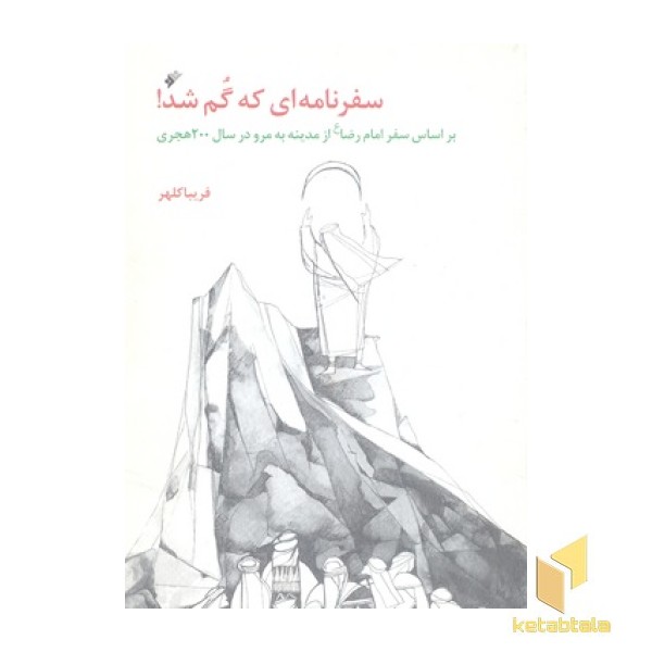 سفرنامه ای که گم شد!