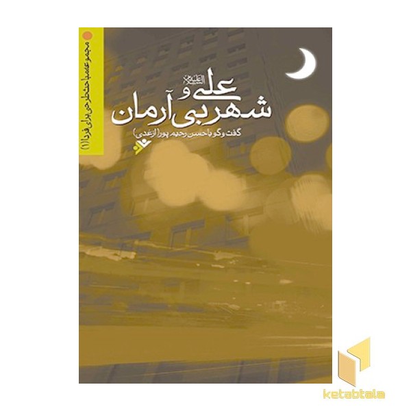 علی ( ع ) شهر بی آرمان