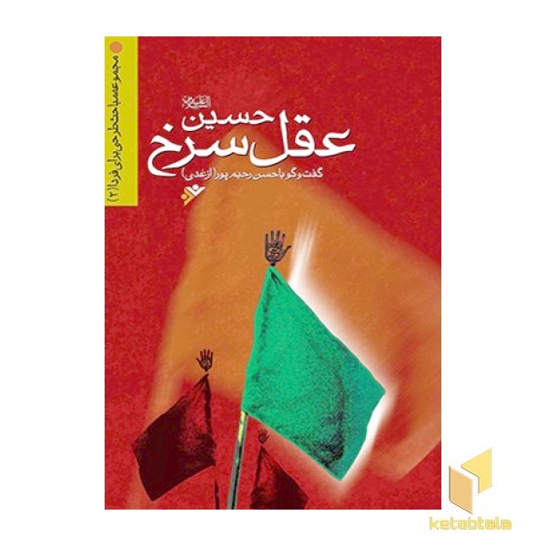 حسین ( علیه‌السلام ) عقل سرخ