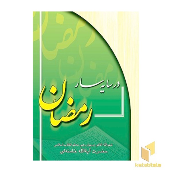 در سایه سار رمضان