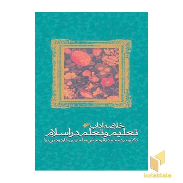 خلاصه کتاب آداب تعلیم و تعلم در اسلام