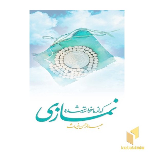 نمازی که از ما خواسته شده
