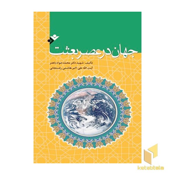 جهان در عصر  بعثت