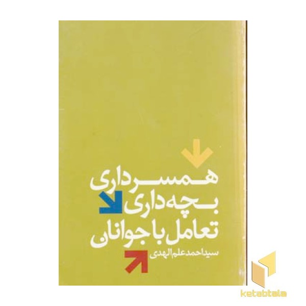 همسرداری، بچه داری تعامل با جوانان