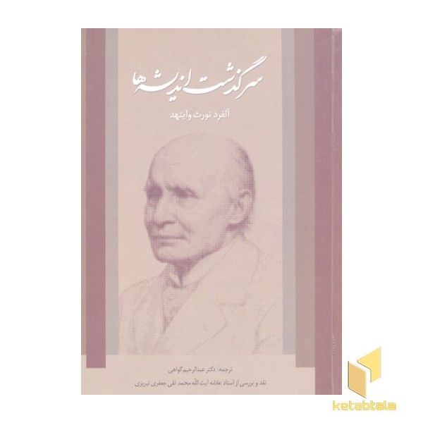 سرگذشت اندیشه ها 