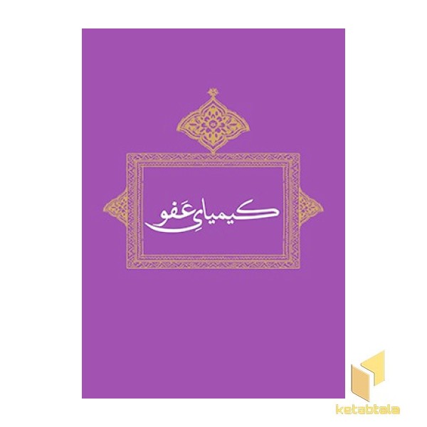 کیمیای عفو