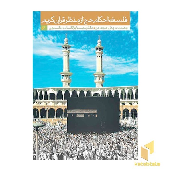فلسفه احکام حج از منظر قرآن کریم