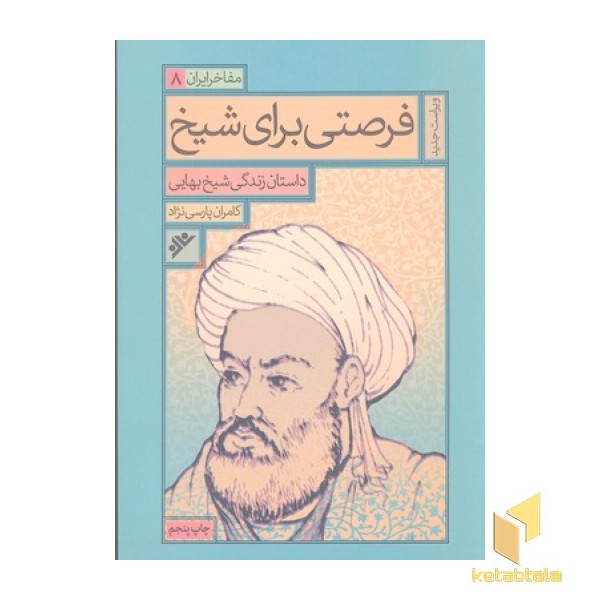 مفاخر ایران (8): فرصتی برای شیخ (ویراست جدید)