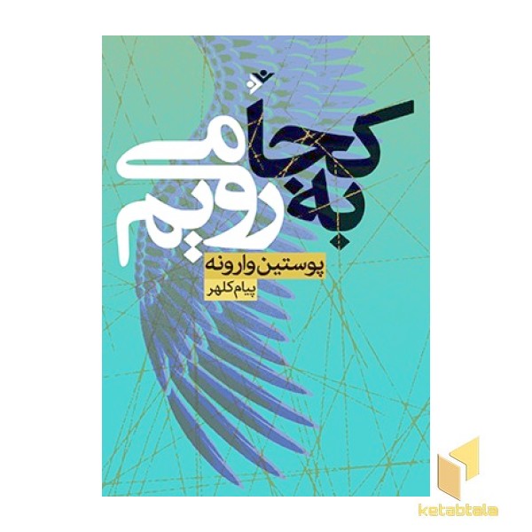 به کجا می رویم