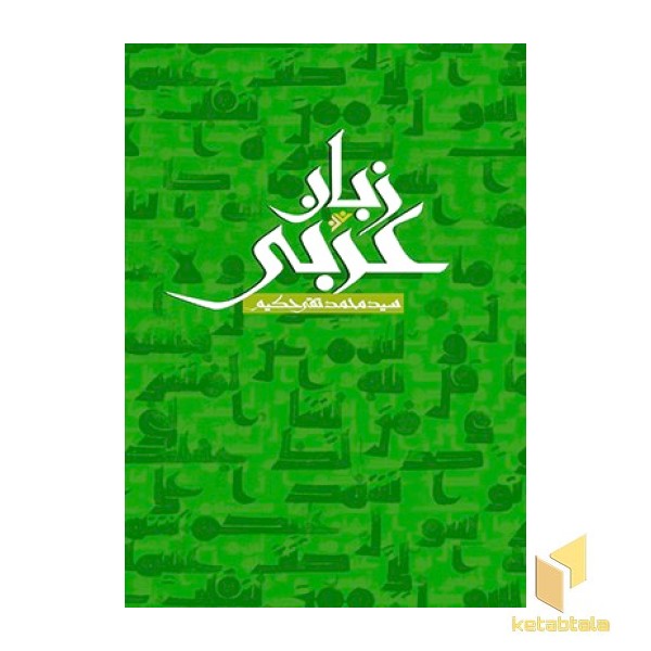 زبان عربی