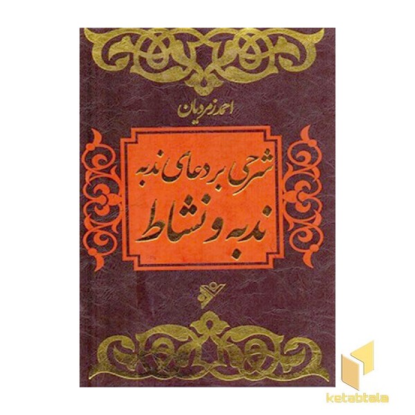 ندبه و نشاط ( شرحی بر دعای ندبه)