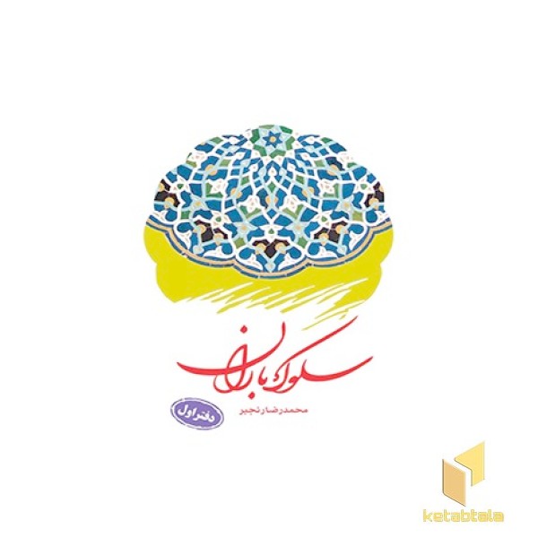 سلوک باران ( دفتر اول )