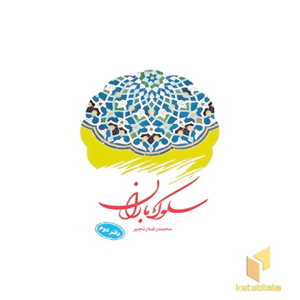 سلوک باران ( دفتر دوم )