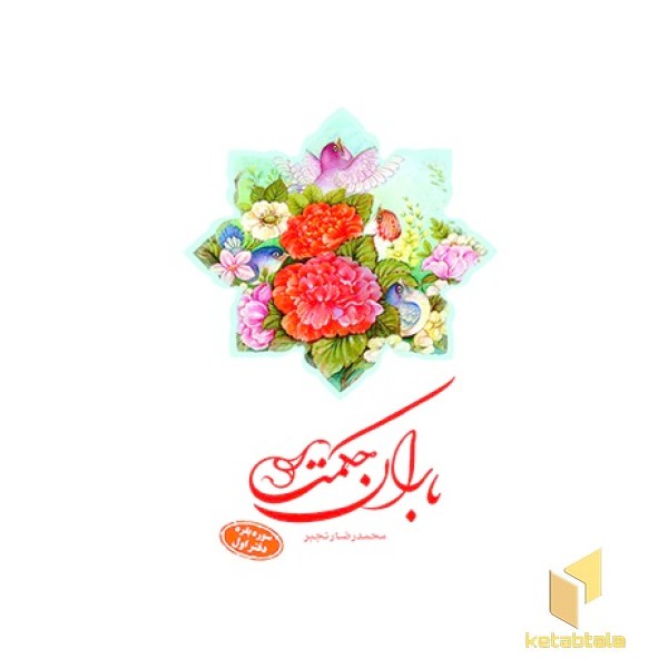 باران حکمت سوره بقره دفتر اول