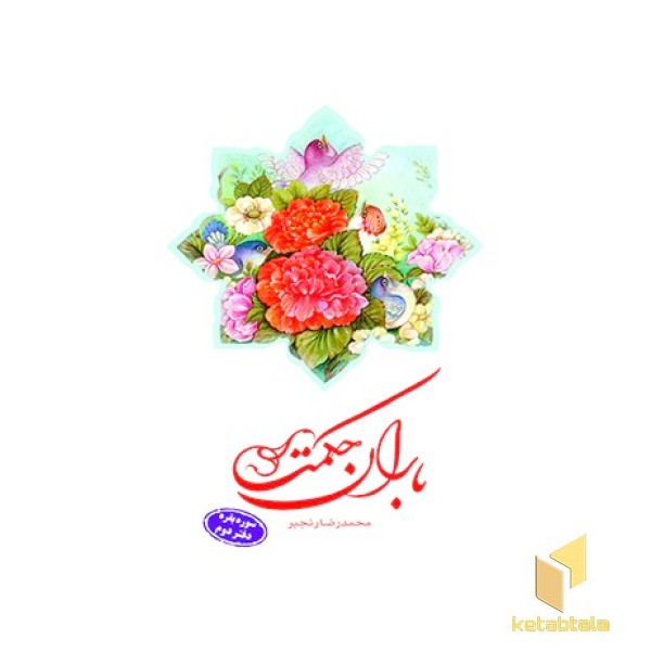 باران حکمت سوره بقره دفتر دوم