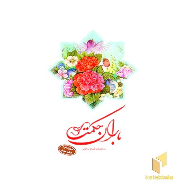 باران حکمت سوره بقره دفتر سوم