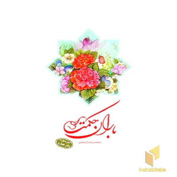 باران حکمت سوره بقره دفتر چهارم