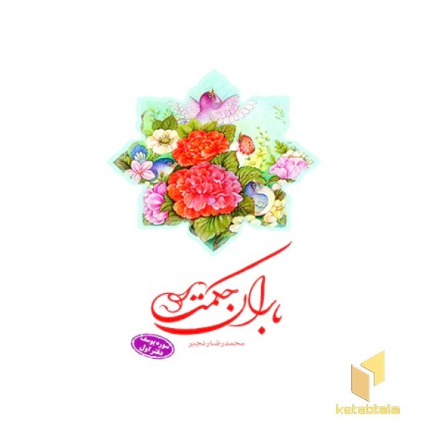 باران حکمت سوره یوسف دفتر اول