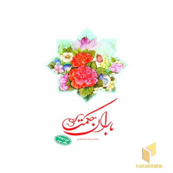 باران حکمت سوره یوسف دفتر سوم