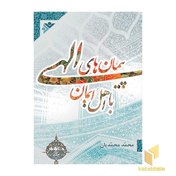 پیمان‌های الهی ( جلد 2 )