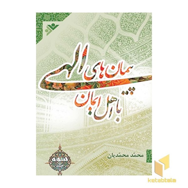 پیمان‌های الهی ( جلد 3 )
