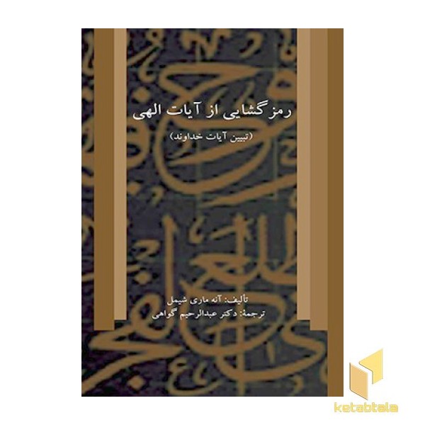 رمز گشایی از  آیات الهی