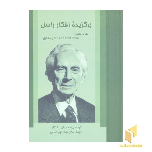برگزیده افکار راسل