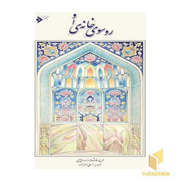 رو سوی خانه‏ی او