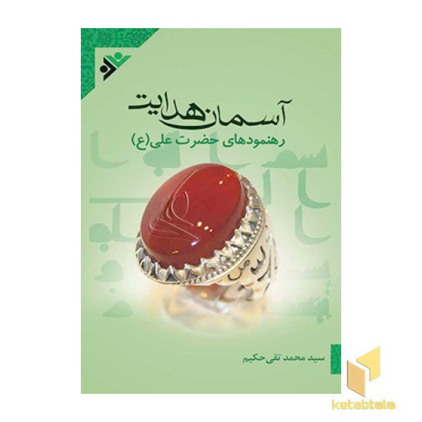 آسمان هدایت