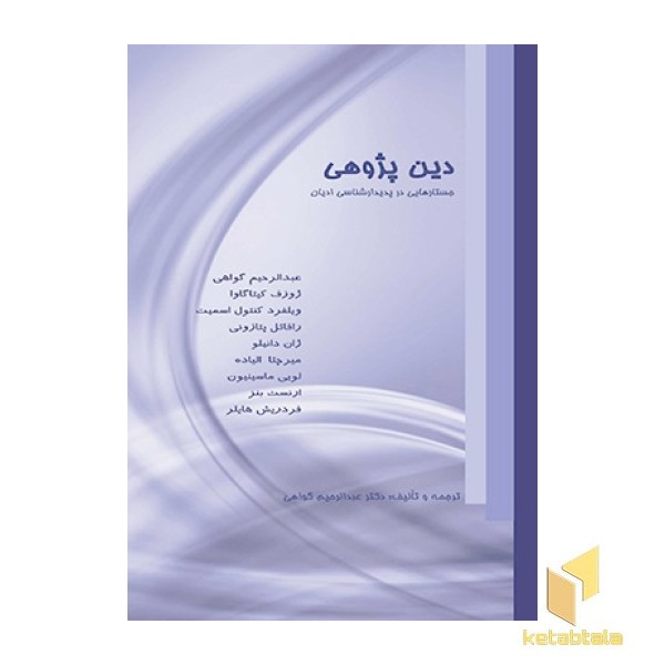 دین پژوهی (جستارهایی در پدیدار شناسی ادیان )