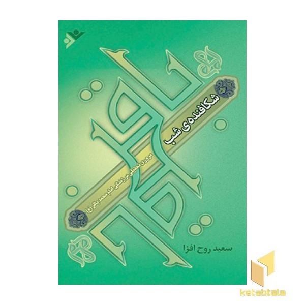 شکافنده شب