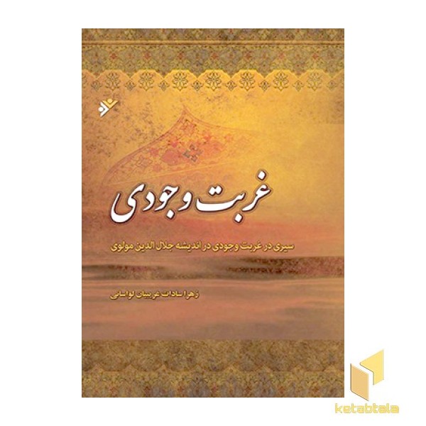 غربت وجودی