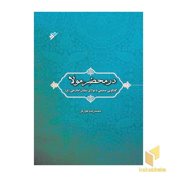 در محضر مولا