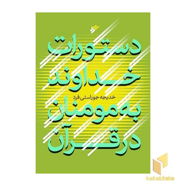 دستورات خداوند به مومنان در قرآن