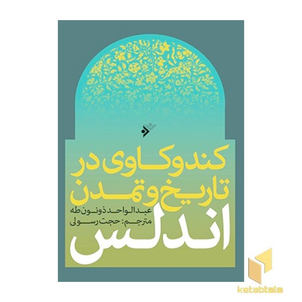 کندوکاوی در تاریخ و تمدن اندلس