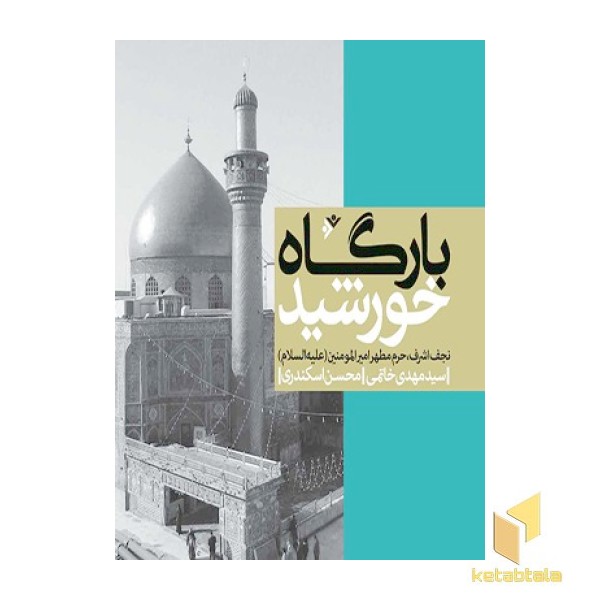 بارگاه خورشید